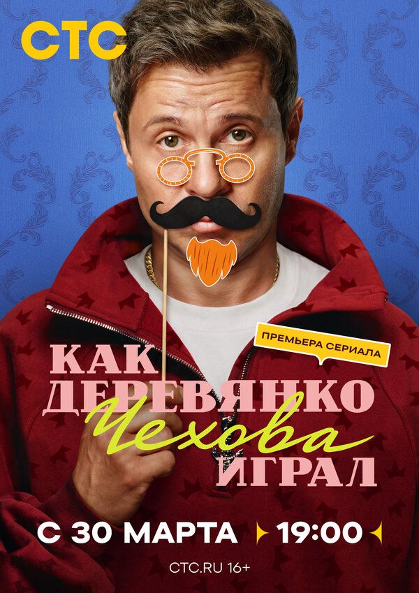 Как Деревянко Чехова играл - постер
